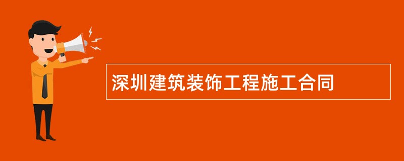 深圳建筑装饰工程施工合同