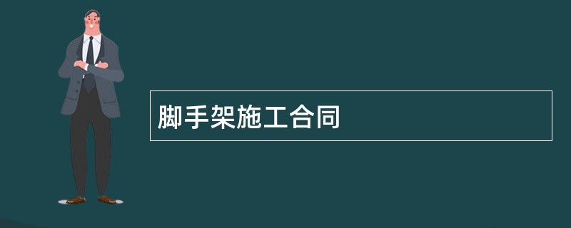 脚手架施工合同