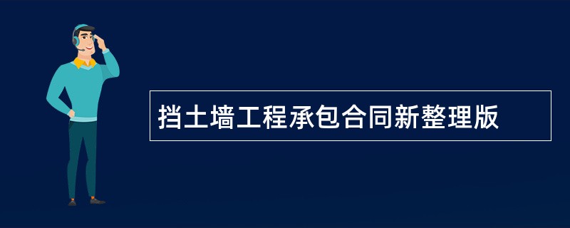 挡土墙工程承包合同新整理版