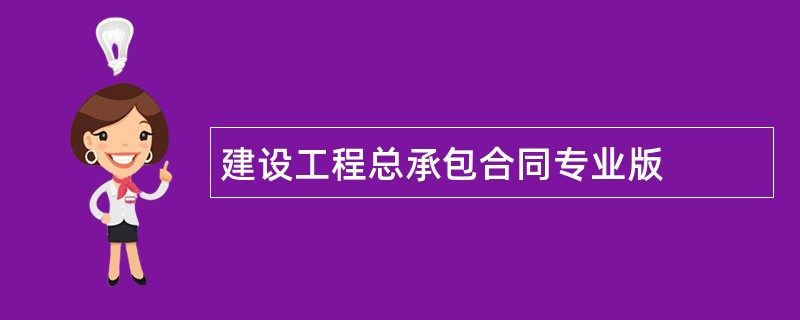 建设工程总承包合同专业版