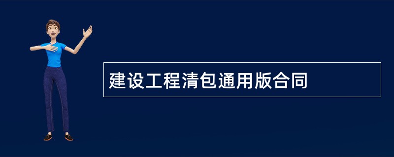 建设工程清包通用版合同