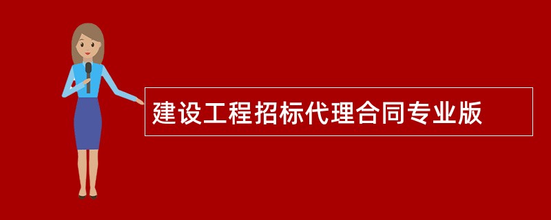 建设工程招标代理合同专业版