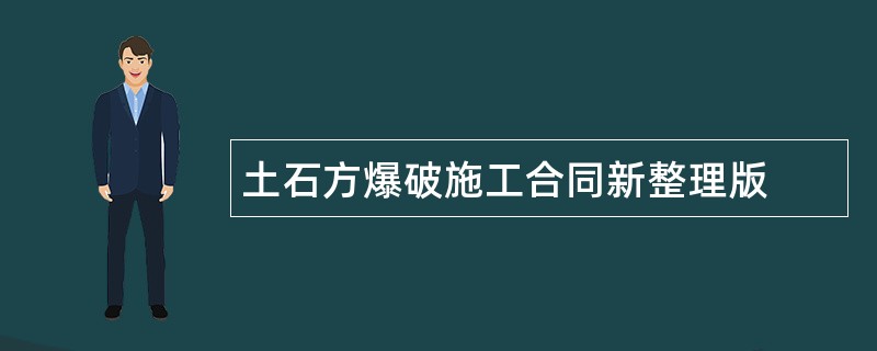 土石方爆破施工合同新整理版