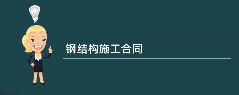 钢结构施工合同