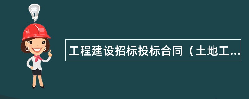 工程建设招标投标合同（土地工程施工监理服务协议书附录）