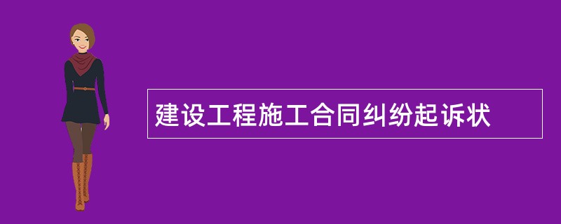 建设工程施工合同纠纷起诉状