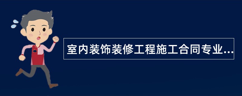 室内装饰装修工程施工合同专业版