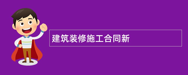 建筑装修施工合同新