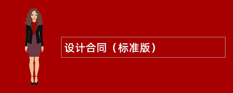 设计合同（标准版）