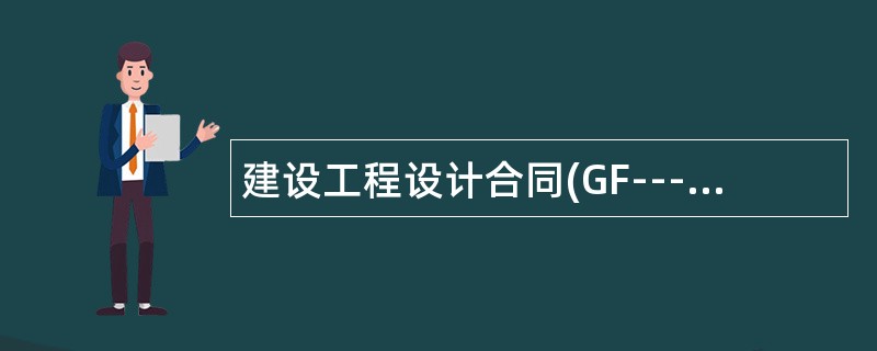 建设工程设计合同(GF0210)（专业建设工程设计合同）