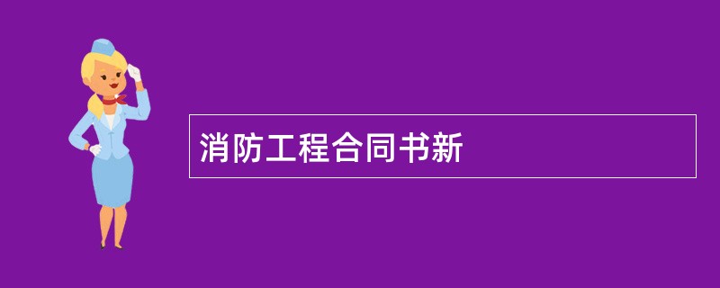 消防工程合同书新