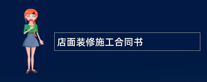 店面装修施工合同书