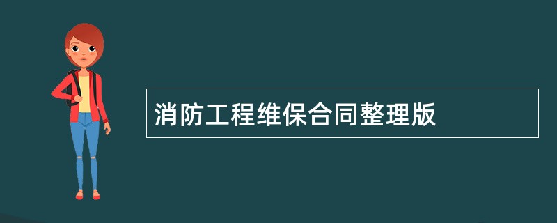 消防工程维保合同整理版