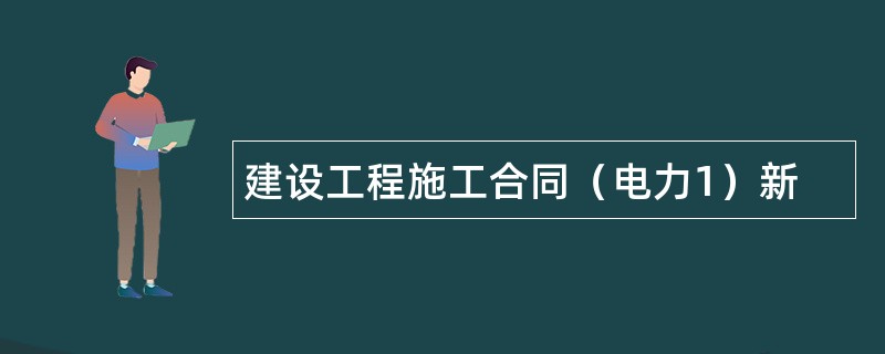 建设工程施工合同（电力1）新