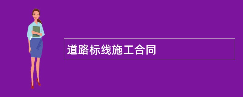 道路标线施工合同