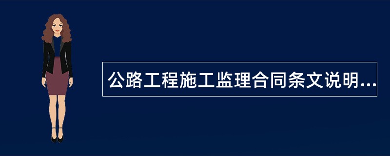 公路工程施工监理合同条文说明新