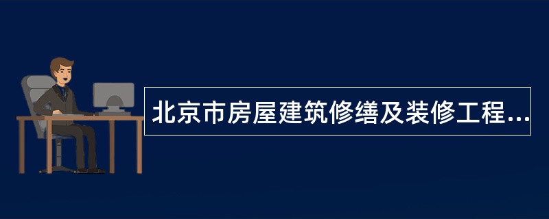 北京市房屋建筑修缮及装修工程施工合同（乙种本）专业版