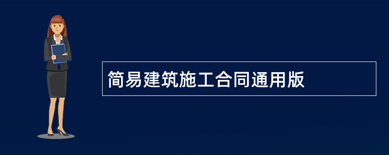 简易建筑施工合同通用版