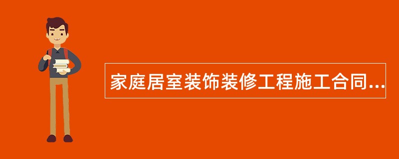 家庭居室装饰装修工程施工合同新