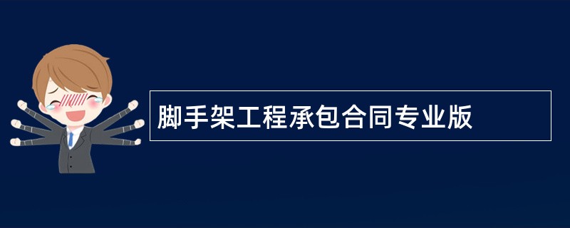 脚手架工程承包合同专业版