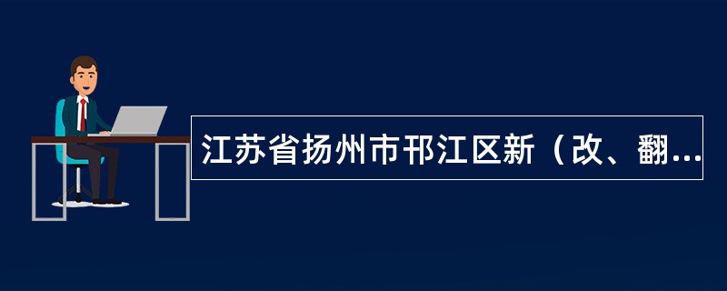 江苏省扬州市邗江区新（改、翻、扩）建房屋白蚁预防工程合同