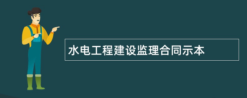 水电工程建设监理合同示本