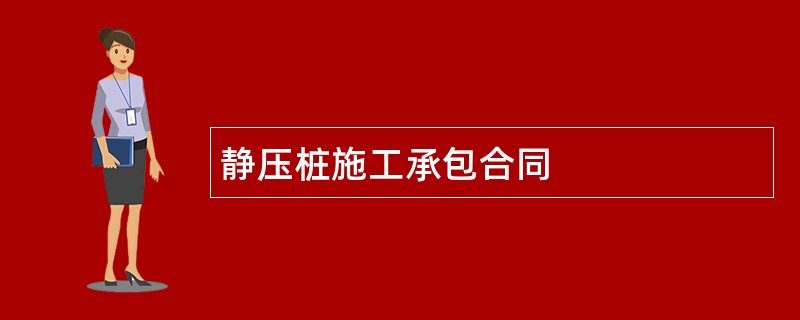 静压桩施工承包合同