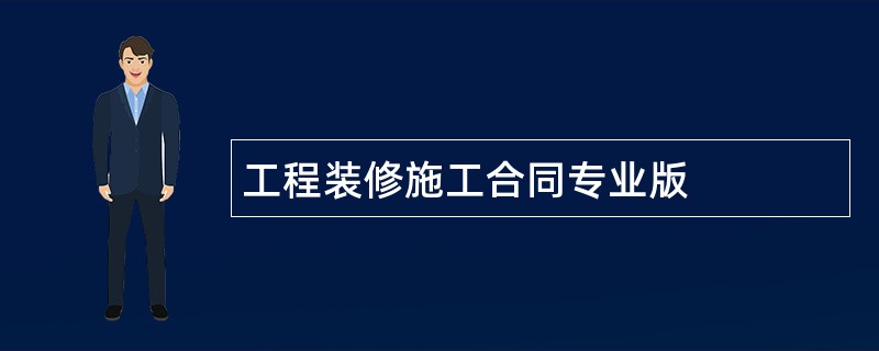 工程装修施工合同专业版