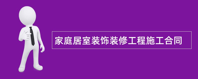 家庭居室装饰装修工程施工合同