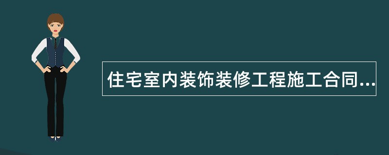 住宅室内装饰装修工程施工合同专业版