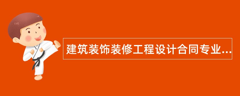 建筑装饰装修工程设计合同专业版