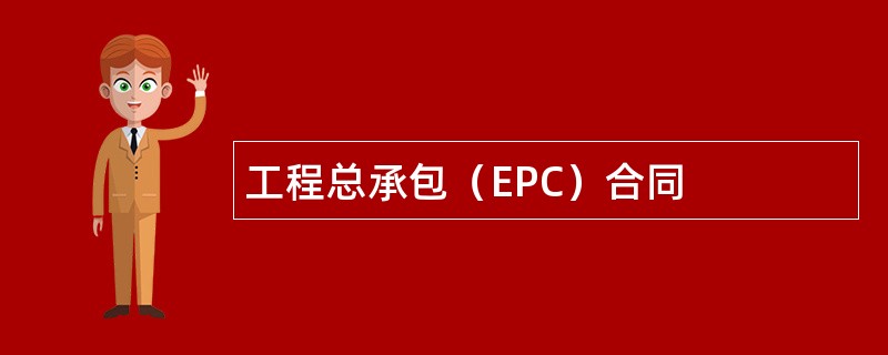 工程总承包（EPC）合同