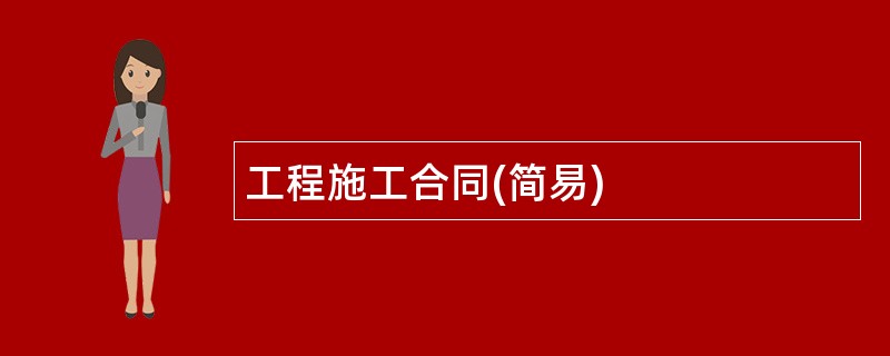 工程施工合同(简易)