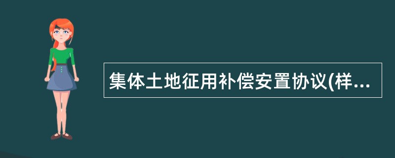 集体土地征用补偿安置协议(样式一)