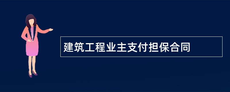 建筑工程业主支付担保合同