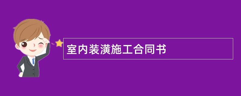 室内装潢施工合同书