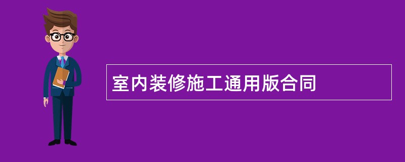 室内装修施工通用版合同