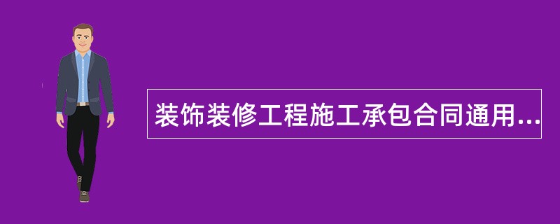 装饰装修工程施工承包合同通用版