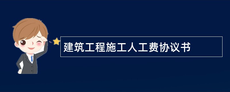 建筑工程施工人工费协议书