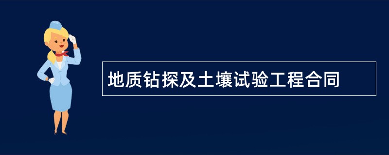 地质钻探及土壤试验工程合同