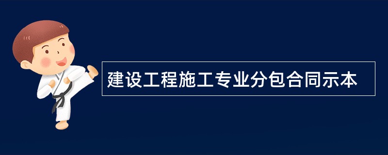 建设工程施工专业分包合同示本