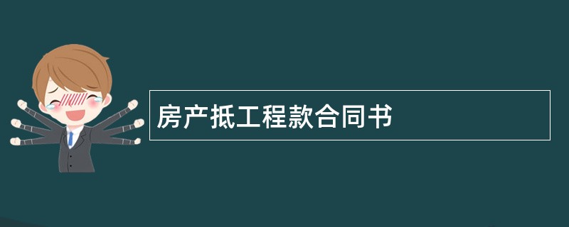 房产抵工程款合同书