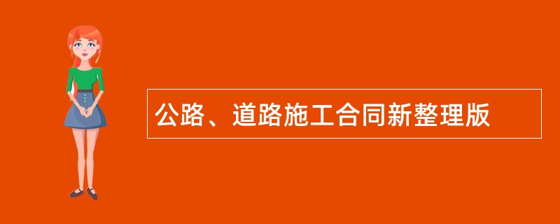 公路、道路施工合同新整理版