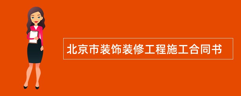 北京市装饰装修工程施工合同书