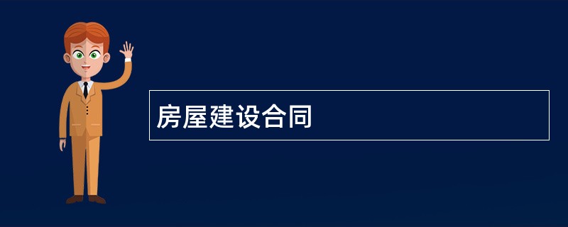 房屋建设合同