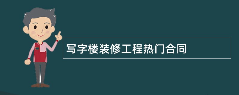 写字楼装修工程热门合同