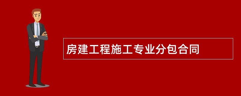 房建工程施工专业分包合同