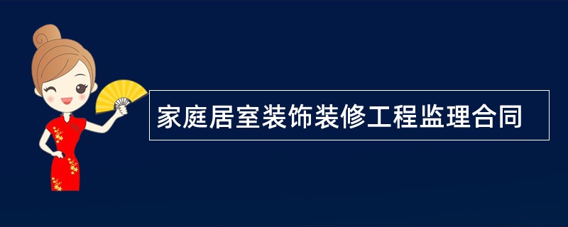 家庭居室装饰装修工程监理合同