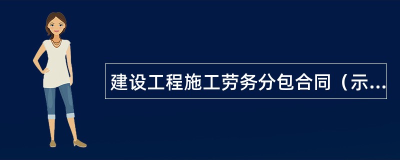 建设工程施工劳务分包合同（示本）