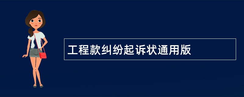 工程款纠纷起诉状通用版